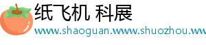 纸飞机 科展